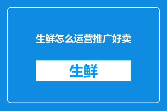 生鲜怎么运营推广好卖