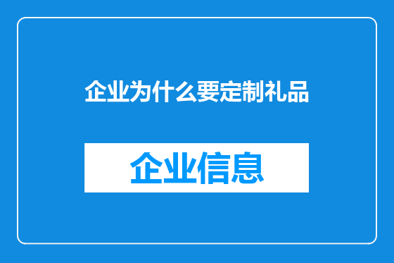 企业为什么要定制礼品