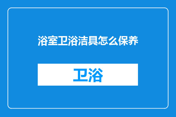 浴室卫浴洁具怎么保养