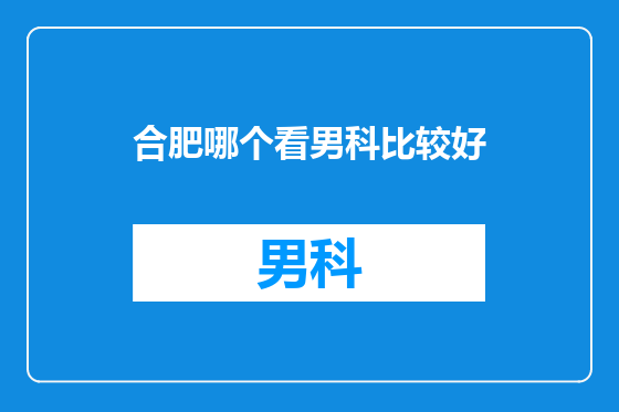 合肥哪个看男科比较好