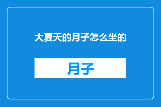 大夏天的月子怎么坐的