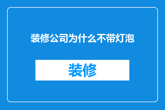 装修公司为什么不带灯泡