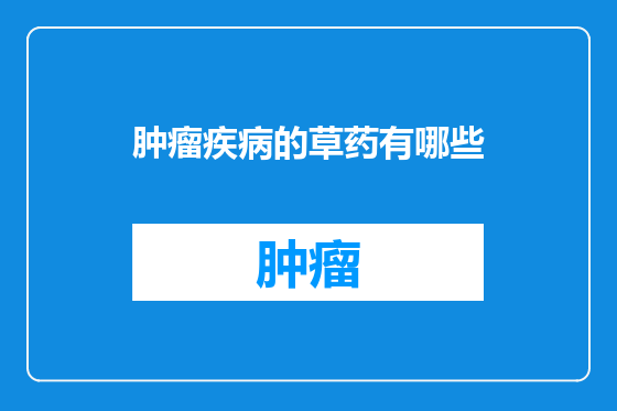 肿瘤疾病的草药有哪些