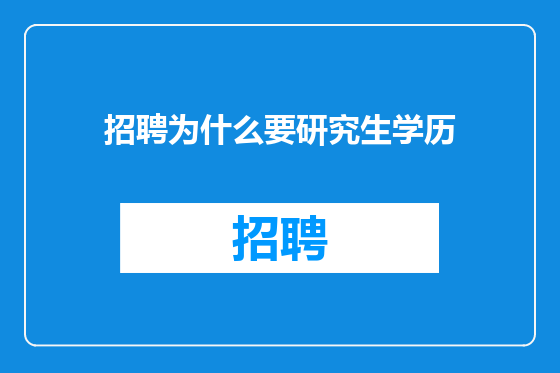 招聘为什么要研究生学历