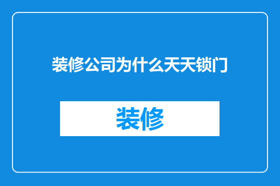 装修公司为什么天天锁门