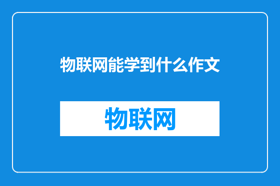 物联网能学到什么作文