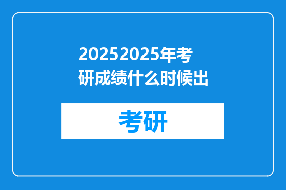 20252025年考研成绩什么时候出
