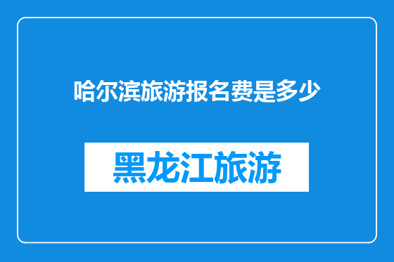 哈尔滨旅游报名费是多少