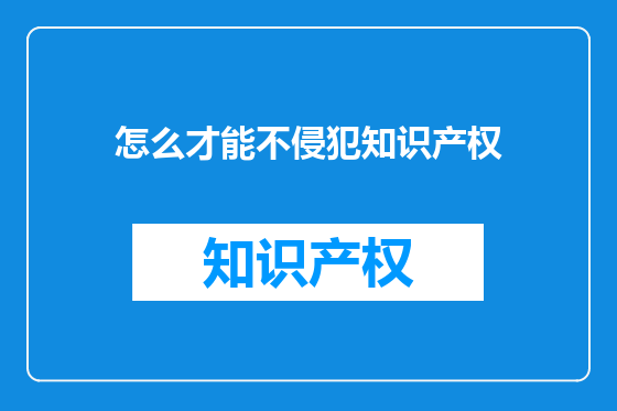 怎么才能不侵犯知识产权