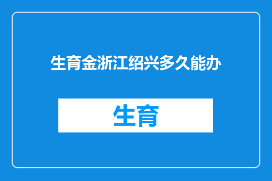 生育金浙江绍兴多久能办