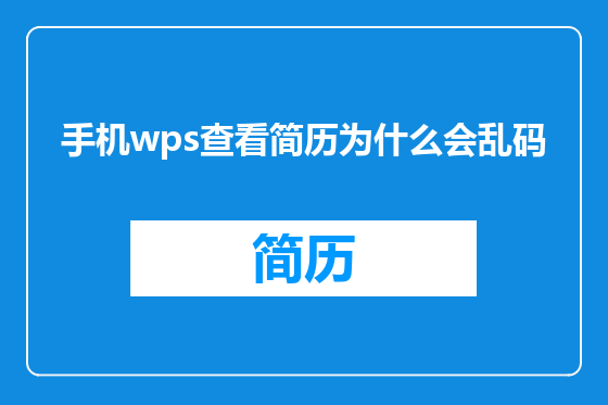 手机wps查看简历为什么会乱码