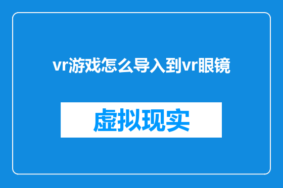 vr游戏怎么导入到vr眼镜