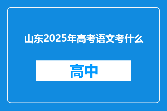 山东2025年高考语文考什么