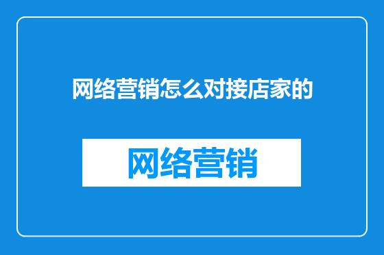 网络营销怎么对接店家的