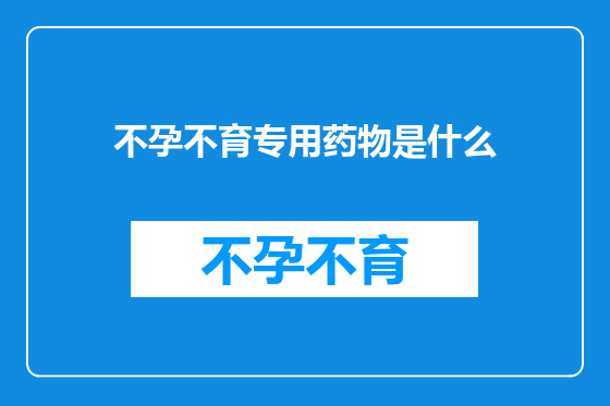不孕不育专用药物是什么