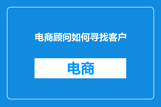 电商顾问如何寻找客户