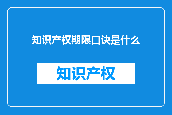 知识产权期限口诀是什么