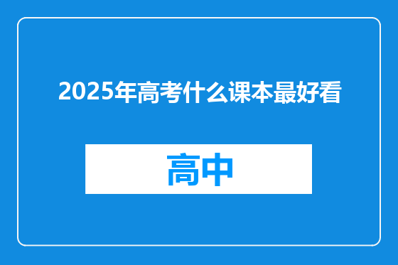 2025年高考什么课本最好看