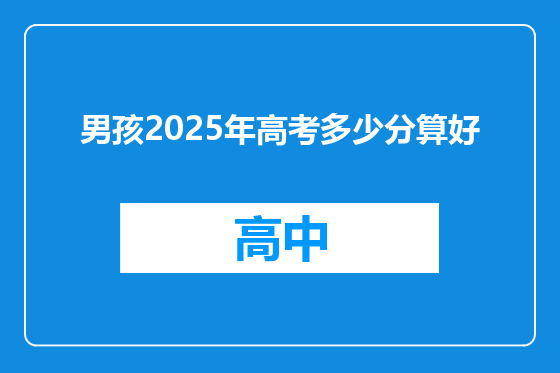男孩2025年高考多少分算好