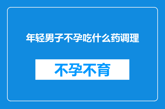 年轻男子不孕吃什么药调理