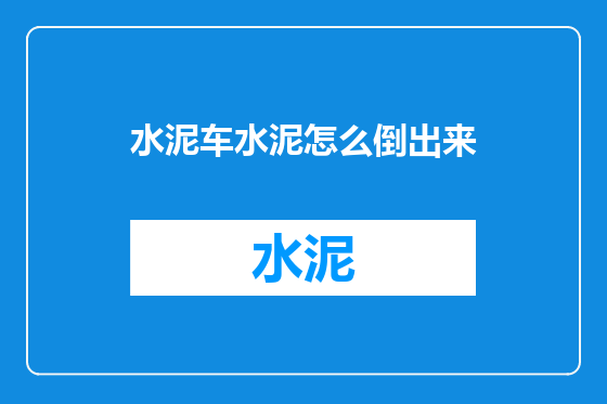 水泥车水泥怎么倒出来