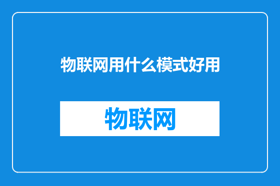 物联网用什么模式好用