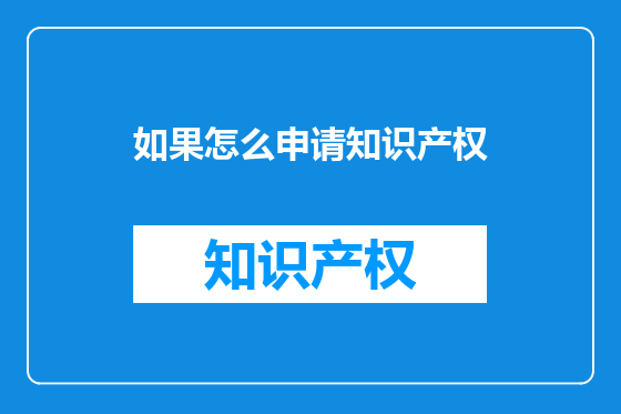 如果怎么申请知识产权