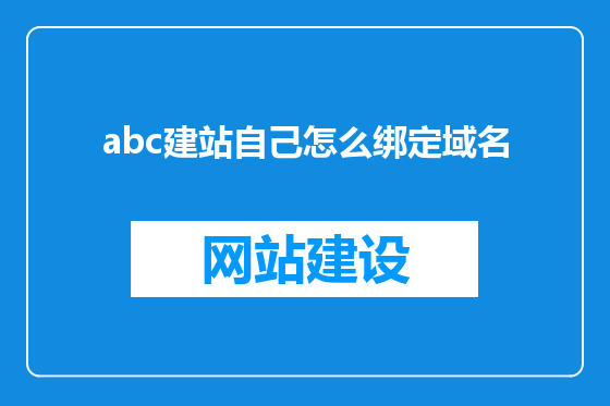 abc建站自己怎么绑定域名