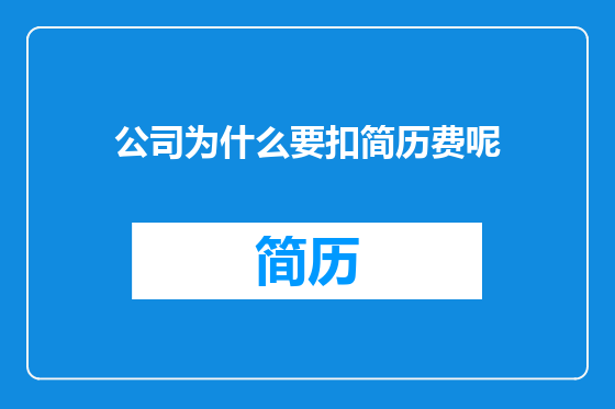 公司为什么要扣简历费呢