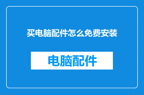买电脑配件怎么免费安装