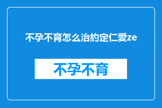 不孕不育怎么治約定仁愛ze