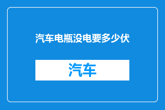 汽车电瓶没电要多少伏