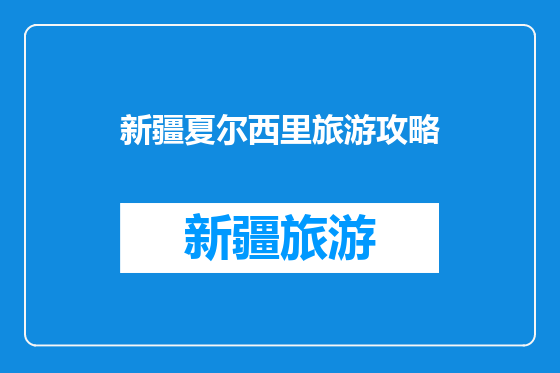 新疆夏尔西里旅游攻略