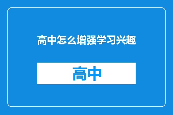 高中怎么增强学习兴趣