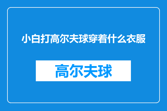 小白打高尔夫球穿着什么衣服