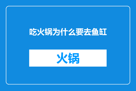 吃火锅为什么要去鱼缸