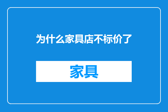 为什么家具店不标价了