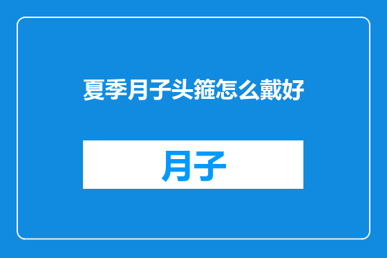 夏季月子头箍怎么戴好