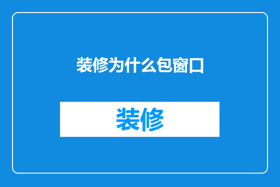 装修为什么包窗口