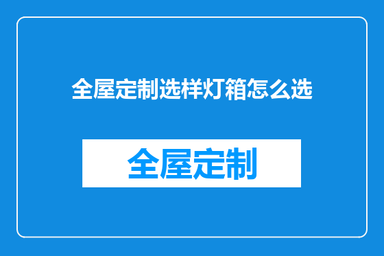 全屋定制选样灯箱怎么选