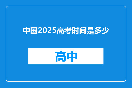 中国2025高考时间是多少