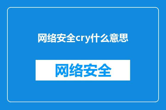 网络安全cry什么意思