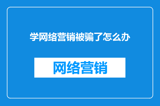 学网络营销被骗了怎么办