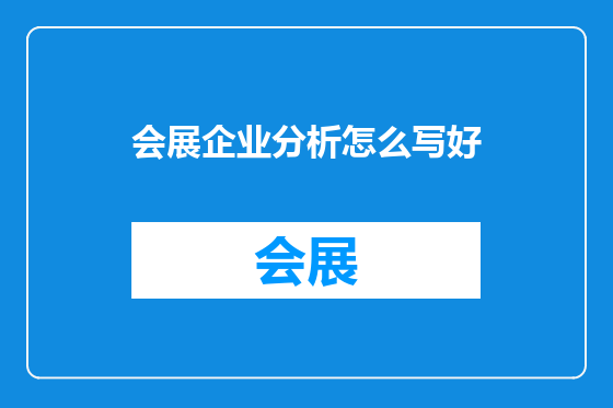 会展企业分析怎么写好