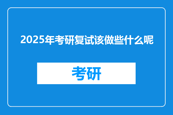 2025年考研复试该做些什么呢