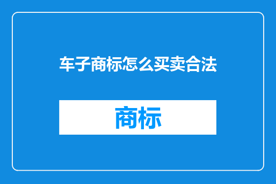 车子商标怎么买卖合法