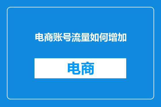 电商账号流量如何增加