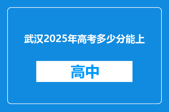 武汉2025年高考多少分能上