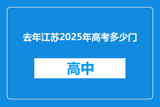 去年江苏2025年高考多少门