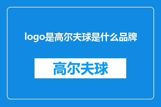 logo是高尔夫球是什么品牌